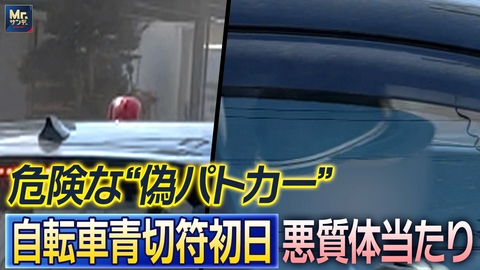 実録ドキュメント Mr.サンデーpresents カメラが捉えた危険な“偽パトカー”