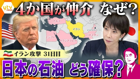 厳選！ytvニュース特集 【タカオカ解説・30日後編】イラン攻撃1か月　“仲介役”4か国が会談　交渉を後押しナゼ？　中東緊迫で日本は原油どう確保？