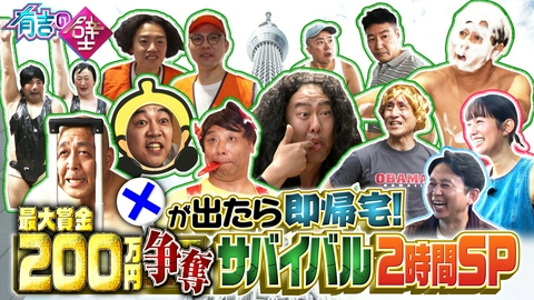 有吉の壁 ×が出たら即帰宅!200万争奪サバイバルバトル!壁芸人No.1決定戦