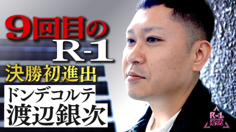 【限定】R-1ファイナリスト密着 【③ドンデコルテ 渡辺銀次】遅咲きの男が、9度目でたどり着いた夢舞台