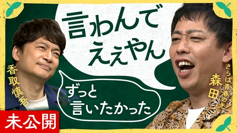 しんごの🌱 【特別動画】香取×さらば森田