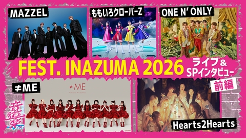 音道楽√ FEST. INAZUMA2026SP！豪華アーティスト続々