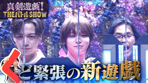 真剣遊戯！THE バトル SHOW 極細すきまに剣を通せ！伊野尾慧＆育三郎が挑戦