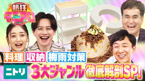 熱狂マニアさん！ ニトリサミット！ニトリ新商品シーズン到来～料理・収納・梅雨対策！全家事を楽に！