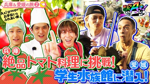 あっちこっちAぇ! 5月17日(土)放送分 兵庫の正門＆末澤＆佐野は多忙を