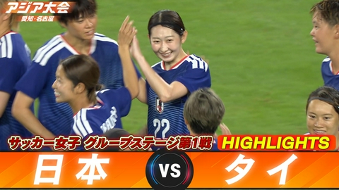 アジア大会 愛知・名古屋 サッカー女子 日本vsタイ ハイライト