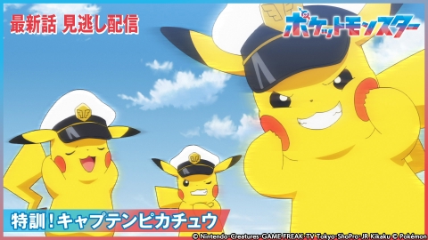 ポケットモンスター 5月19日(金)放送分 特訓！キャプテンピカチュウ