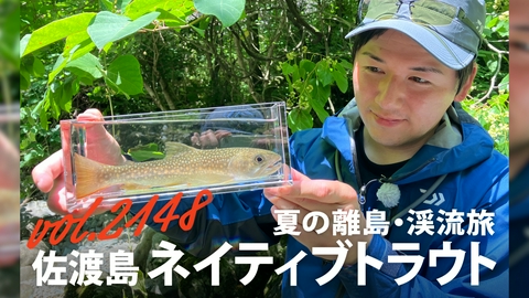 THEフィッシング 夏の離島・渓流旅 佐渡島ネイティブトラウト