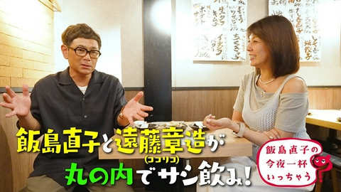 飯島直子の今夜一杯いっちゃう？ 遠藤章造（ココリコ）／東京 丸の内編