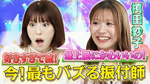若槻千夏のうるさい心理テスト 「好きすぎて滅！」「わたしの一番かわいいところ」バズを生み出す振付師・槙田紗子と心理テスト！