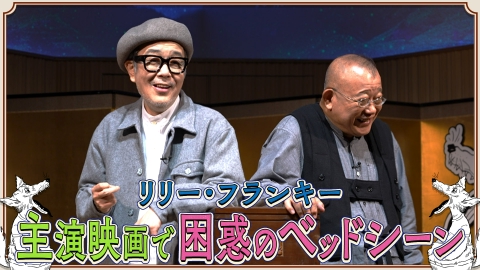 素っ頓狂な夜 笑福亭鶴瓶とリリー・フランキーによる台本なしのフリートーク番組！#8