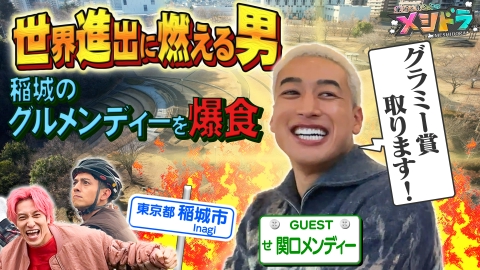 関口 メンディーのプロフィール情報、出演作品一覧｜タレント｜見逃し