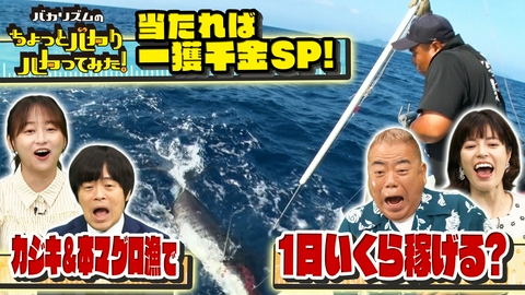 バカリズムのちょっとバカりハカってみた！ 命がけ！一獲千金ギャンブル漁SP！超過酷な1日でいくら稼げるのか？