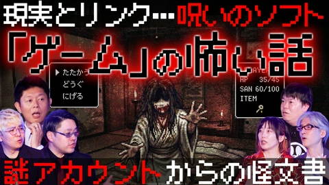 初耳怪談 呪われた“国民的ゲーム”の怪現象／恐怖…亡き政治家の叫び声「マース」【ゲスト：山本洋介（怪談恐不知）】