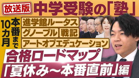 円卓コンフィデンシャル 中学受験の塾が集結！合格ロードマップ「夏休み～直前」編