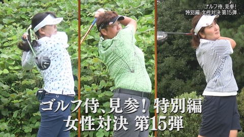 ゴルフ侍、見参！ 特別編#22 ～女性対決第15弾 鉄人・表純子に挑む～