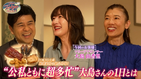 VIVA! TOKYO MINA #12 厳選素材からなる絶品珍味！　ゲスト：大島由香里（前編）