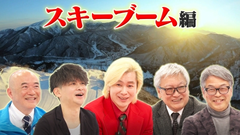 Ｘ年後の関係者たち あのムーブメントの舞台裏 スキーブーム
