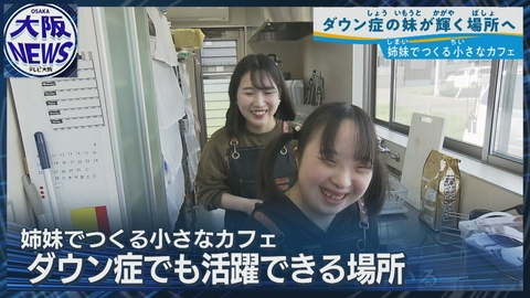 TVOやさしいニュース特集 【ダウン症の妹と姉の挑戦】働く場所も賃金も…カフェ開店ではじける笑顔
