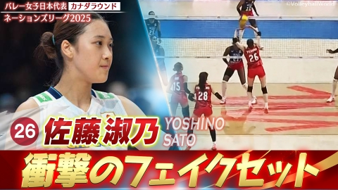 バレーボールネーションズリーグ2025 佐藤淑乃 スーパープレー集（カナダラウンド）