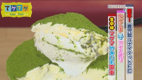 てゲてゲ 「冬アイス」「鹿児島ユナイテッドFC」他
