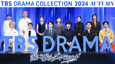TBS DRAMA COLLECTION 2024 Autumn!! 日曜劇場『海に眠る