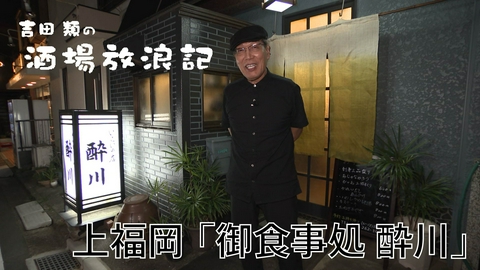 吉田類の酒場放浪記 上福岡「御食事処 酔川」