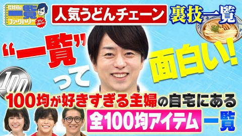 櫻井翔の一覧ファクトリー うどんチェーン裏技＆マニア愛用100均商品