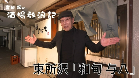 吉田類の酒場放浪記 東所沢「和旬 与八」