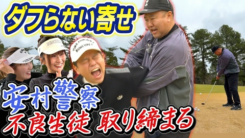 ダイアン津田のバーディーチャンす～ 安村先生が津田さんを熱血指導！さらに梨々夏ちゃんにも反省を促す？！