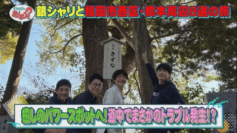 華丸・大吉のなんしようと？ 銀シャリと福岡市西区橋本周辺8選の旅