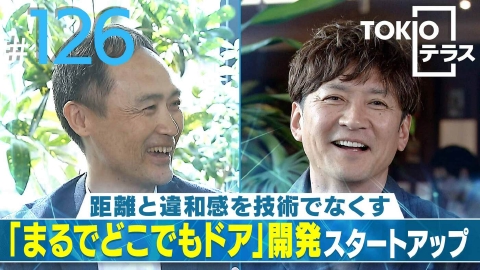 TOKIOテラス ＃126「【MUSVI】距離と違和感を技術でなくす『まるでどこでもドア』開発スタートアップ」