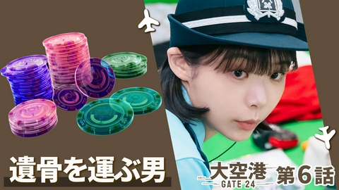 大空港～GATE24～ 第6話 悪者を突破させるなSP