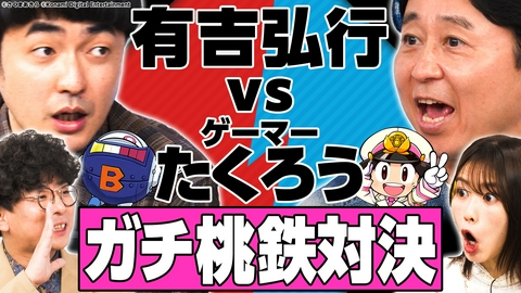 有吉ぃぃeeeee！～そうだ！今からお前んチでゲームしない？ 【桃鉄】実はゲーマーM1王者たくろう初参戦！桃鉄王は誰だ？