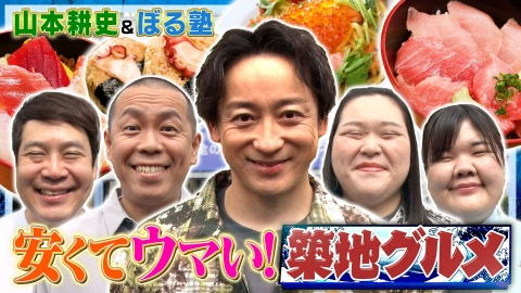 帰れマンデー見っけ隊!! 山本耕史が初参戦！築地の魚屋さん直営店で売上1位を当てろ！