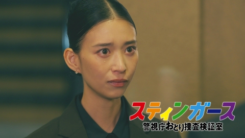 スティンガース　警視庁おとり捜査検証室 【最終話予告】9月30日（火）21時~放送