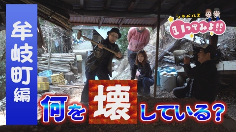 シャベルズのいってみよ!! 牟岐町編