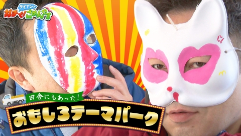ダイアンのガチで！ごめんやす 田舎を感じてみませんか？