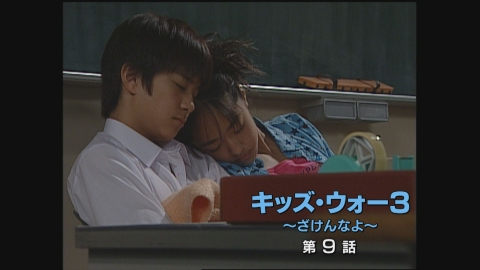 キッズ・ウォー3～ざけんなよ～ 2001年放送 第9話｜ドラマ