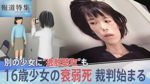報道特集 16歳少女の衰弱死 裁判始まる