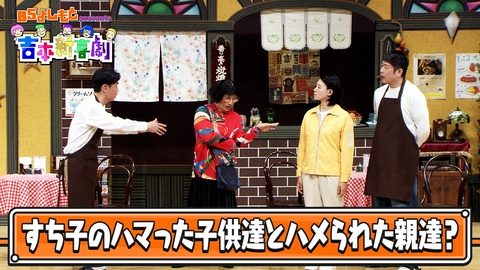 BSよしもとpresents 吉本新喜劇 BSよしもとpresents 吉本新喜劇32