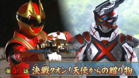 ナンバーワン戦隊ゴジュウジャー 第43話「決戦クオン！天使からの贈り物」