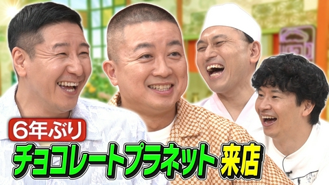 あちこちオードリー 今夜はチョコレートプラネットが6年ぶりに来店！芸能界を駆け上がった2人が今の本音を打ち明ける！