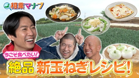 相葉マナブ マナブ！旬の産地ごはん～新玉ねぎ～