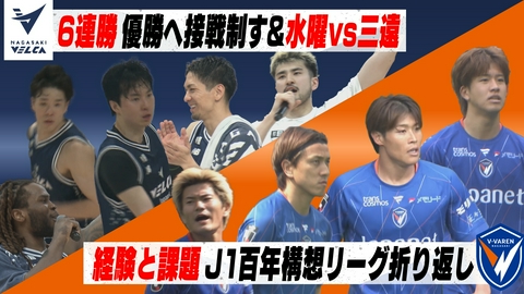 Ｖタイムズ 長崎ヴェルカ 西地区優勝へ！ホーム3連戦詳報！／V・ファーレン長崎 清水エスパルス戦。試合後に選手が語ったこととは―