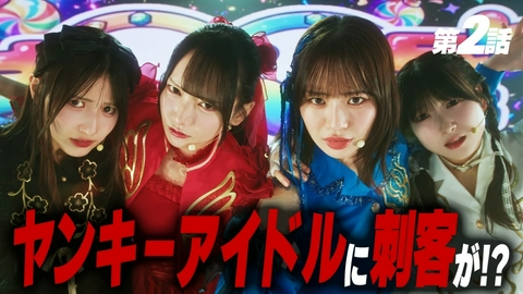 ヤンキー激戦区の四天王がアイドルグループに転生したら？ 第2話 ヤンキーアイドルに刺客が現る!?