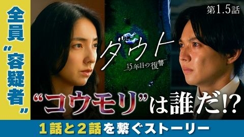 ダウト ‐15年目の復讐‐ 第1.5話【コウモリ事件の謎】
