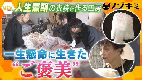 厳選！ytvニュース特集 自分らしい“人生最期”の衣装を作る工房　大切な人を見送る新たな形【かんさい情報ネット ten.特集/ノゾキミ】
