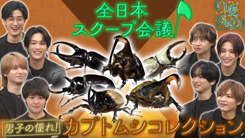 Aぇ!!!!!!ゐこ 8月16日(土)放送分 Aぇ! groupが着ぐるみに変装して