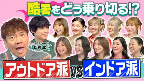 上田と女が吠える夜 酷暑をどう乗り切る!?アウトドア派VSインドア派の女が大論争